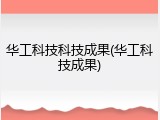 华工科技科技成果(华工科技成果)