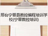 邢台宁晋县数控编程培训学校(宁晋数控培训)
