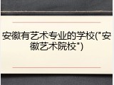 安徽有艺术专业的学校("安徽艺术院校")