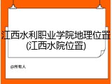 江西水利职业学院地理位置(江西水院位置)