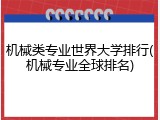 机械类专业世界大学排行(机械专业全球排名)