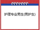 护理专业男生(男护生)