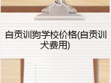 自贡训狗学校价格(自贡训犬费用)