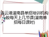 连云港灌南县单招培训机构一般每天上几节课(灌南单招每日课时)