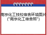 南京化工技校宿舍环境图片("南京化工宿舍照")