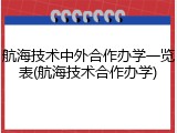 航海技术中外合作办学一览表(航海技术合作办学)