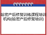 哈密产后修复训练课程培训机构(哈密产后修复培训)