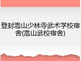 登封嵩山少林寺武术学校宿舍(嵩山武校宿舍)