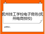抚州技工学校电子商务(抚州电商技校)