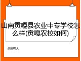 山南贡嘎县农业中专学校怎么样(贡嘎农校如何)