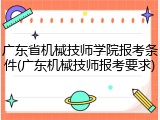 广东省机械技师学院报考条件(广东机械技师报考要求)