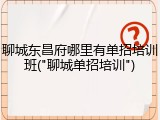 聊城东昌府哪里有单招培训班("聊城单招培训")