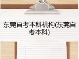 东莞自考本科机构(东莞自考本科)