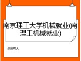 南京理工大学机械就业(南理工机械就业)
