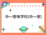 华一寄宿学校(华一寄)