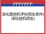 淳化县挖机学校招生条件(淳化挖机招生)