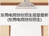 东莞电商技校招生简章最新(东莞电商技校招生)