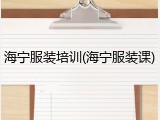 海宁服装培训(海宁服装课)