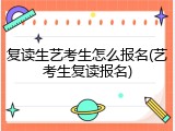 复读生艺考生怎么报名(艺考生复读报名)