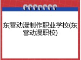 东营动漫制作职业学校(东营动漫职校)