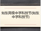 如东高级中学科技节(如东中学科技节)