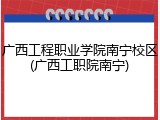 广西工程职业学院南宁校区(广西工职院南宁)