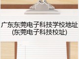 广东东莞电子科技学校地址(东莞电子科技校址)