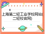 上海第二轻工业学校网站(二轻校官网)