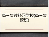高三复读补习学校(高三复读班)