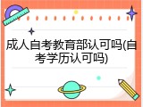 成人自考教育部认可吗(自考学历认可吗)