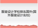 服装设计学校排名国外(国外服装设计名校)