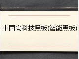 中国高科技黑板(智能黑板)