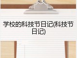 学校的科技节日记(科技节日记)