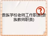 贵族学校老师工作职责(贵族教师职责)