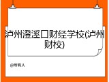 泸州澄溪口财经学校(泸州财校)