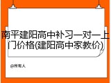 南平建阳高中补习一对一上门价格(建阳高中家教价)