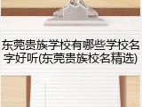 东莞贵族学校有哪些学校名字好听(东莞贵族校名精选)