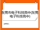 东莞市电子科技高中(东莞电子科技高中)