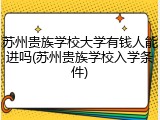 苏州贵族学校大学有钱人能进吗(苏州贵族学校入学条件)