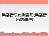果洛音乐集训费用(果洛音乐培训费)