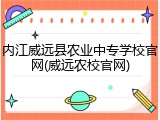 内江威远县农业中专学校官网(威远农校官网)