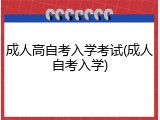 成人高自考入学考试(成人自考入学)