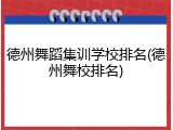 德州舞蹈集训学校排名(德州舞校排名)