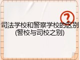 司法学校和警察学校的区别(警校与司校之别)