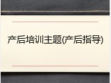 产后培训主题(产后指导)
