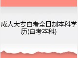 成人大专自考全日制本科学历(自考本科)