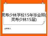 灵寿少林学校15年毕业照(灵寿少林15届)