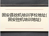 固安县挖机培训学校地址(固安挖机培训地址)
