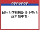 日照五莲科技职业中专(五莲科技中专)