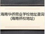 海南华侨商业学校地址查询(海南侨校地址)